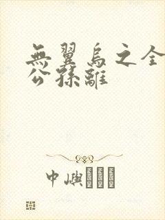 无翼乌之全荣耀公孙离
