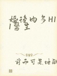 婚后肉多H1V1医生