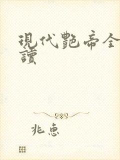 现代艳帝全文阅读封面