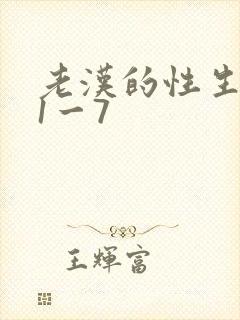 老汉的性生生活1一7封面