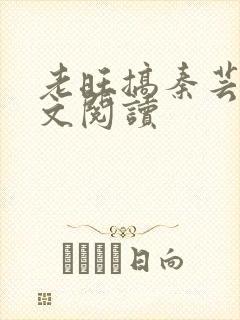 老旺搞秦芸雨全文阅读