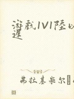 游戏1V1陆以迟