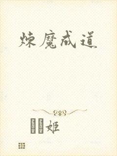 炼魔成道