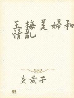 玉梅美妇和公的情乱