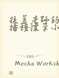 扶着老师的肥臀播种怀孕小说
