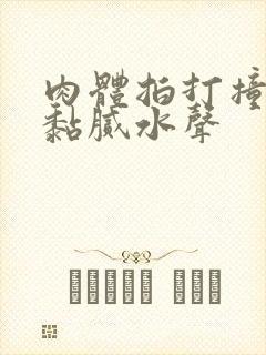 肉体拍打撞击出黏腻水声封面