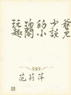 玩物的少爷们笔趣阁小说免费阅读
