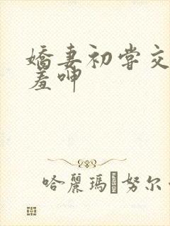娇妻初尝交换害羞呻封面
