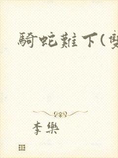 骑蛇难下(双)