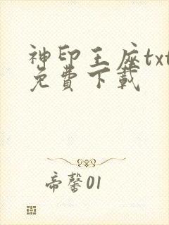 神印王座txt免费下载