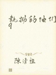 执拗的他们1v9