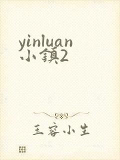 yinluan小镇2封面