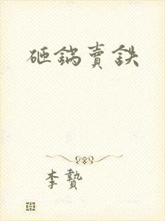 砸锅卖铁