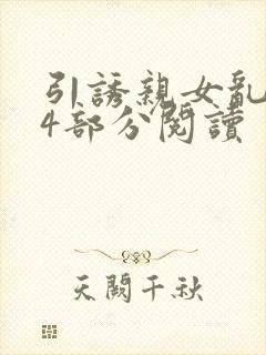 引诱亲女乱第24部分阅读