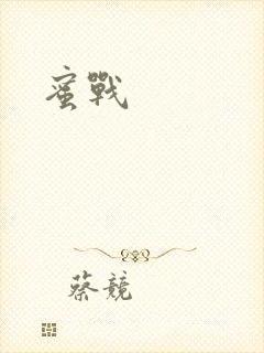 蜜战