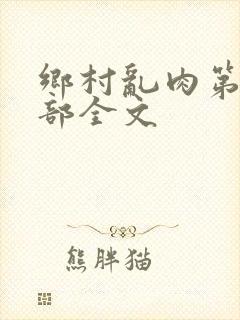 乡村乱肉第26部全文封面
