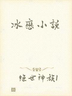 冰恋小说