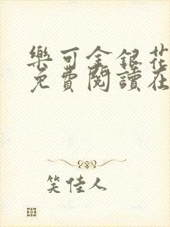乐可金银花全文免费阅读在线1