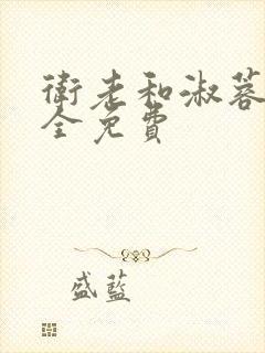卫老和淑蓉小说全免费封面