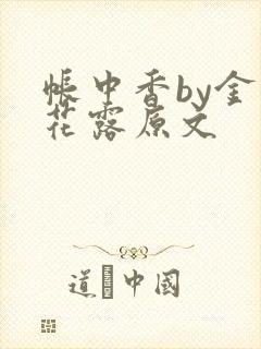 帐中香by金银花露原文封面
