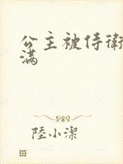 公主被侍卫填的满