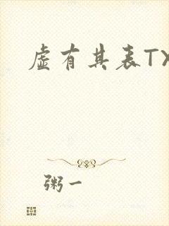 虚有其表TXT