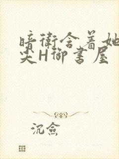 暗卫含着她的乳尖H御书屋