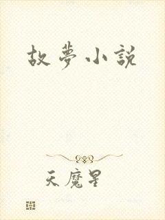 故梦小说封面