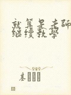 就算是老师也想继续教学封面