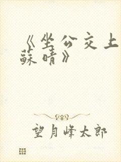 《坐公交上班的苏晴》