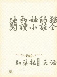 他和她的猫免费阅读小说全文封面