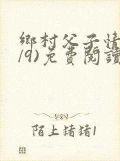 乡村父子情(1/9)免费阅读小说封面