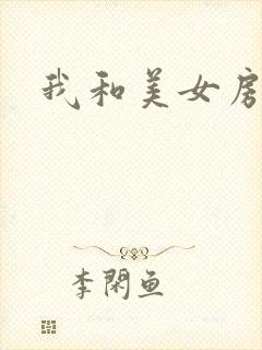 我和美女房东封面