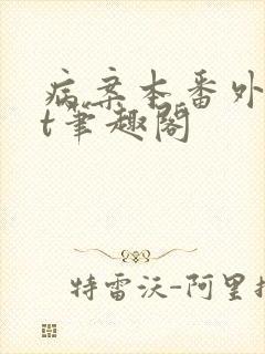 病案本番外txt笔趣阁