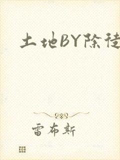 土地BY除徒