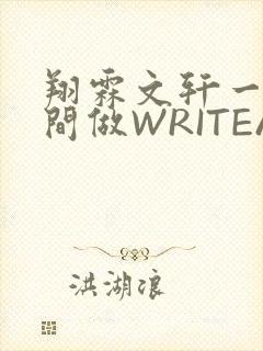 翔霖文轩一个房间做WRITEAS
