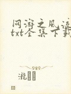 网游之风流骑士txt全集下载封面