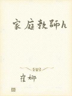家庭教师h