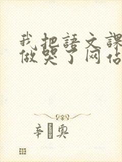 我把语文课代表做哭了网站