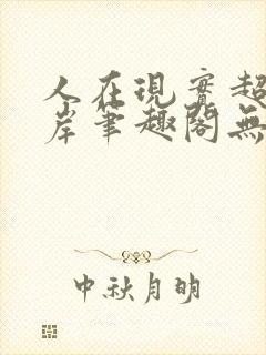 人在现实超脱彼岸笔趣阁无弹窗封面