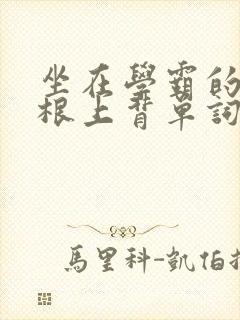 坐在学霸的大紫根上背单词视频