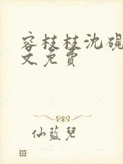 容枝枝沈砚书全文免费