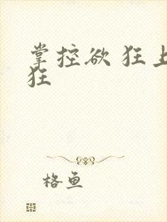 掌控欲 狂上加狂封面