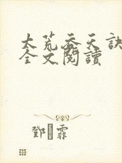 太荒吞天诀免费全文阅读