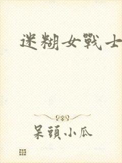 迷糊女战士