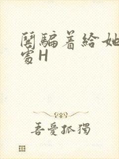 哄骗着给她破了处H