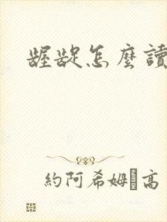 龌龊怎么读