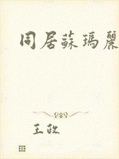 同居苏玛丽封面