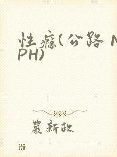 性瘾(公路 NPH)