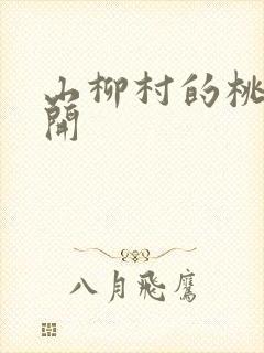 山柳村的桃花盛开